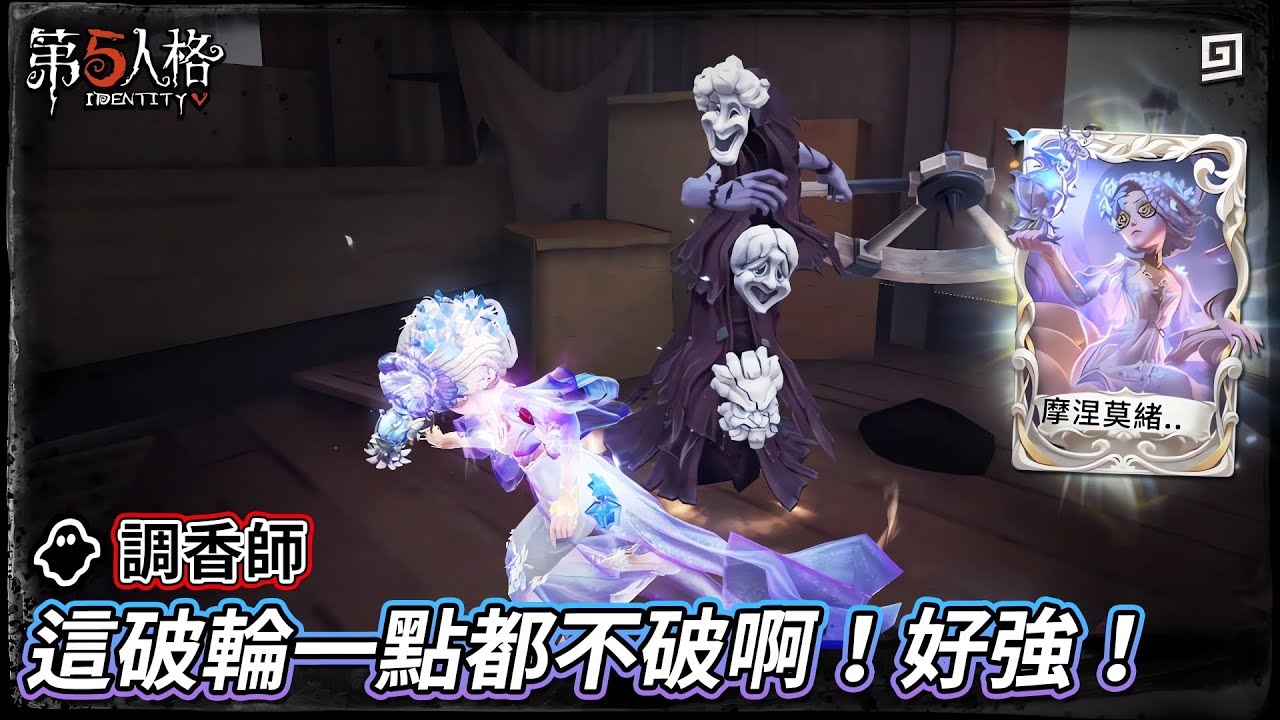 【第五人格：👥調香師《摩涅末緒涅之夢》】🎭這破輪一點都不破啊！好強！【歐拉】Identity V