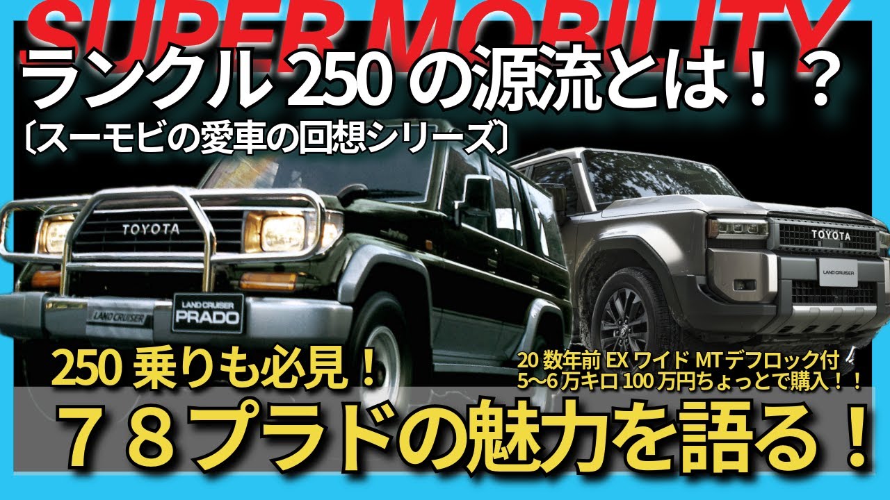 【ランクル250乗り必見！】知っておきたい重要モデル！78プラドの魅力とスーモビ愛車遍歴【スーモビ回想】