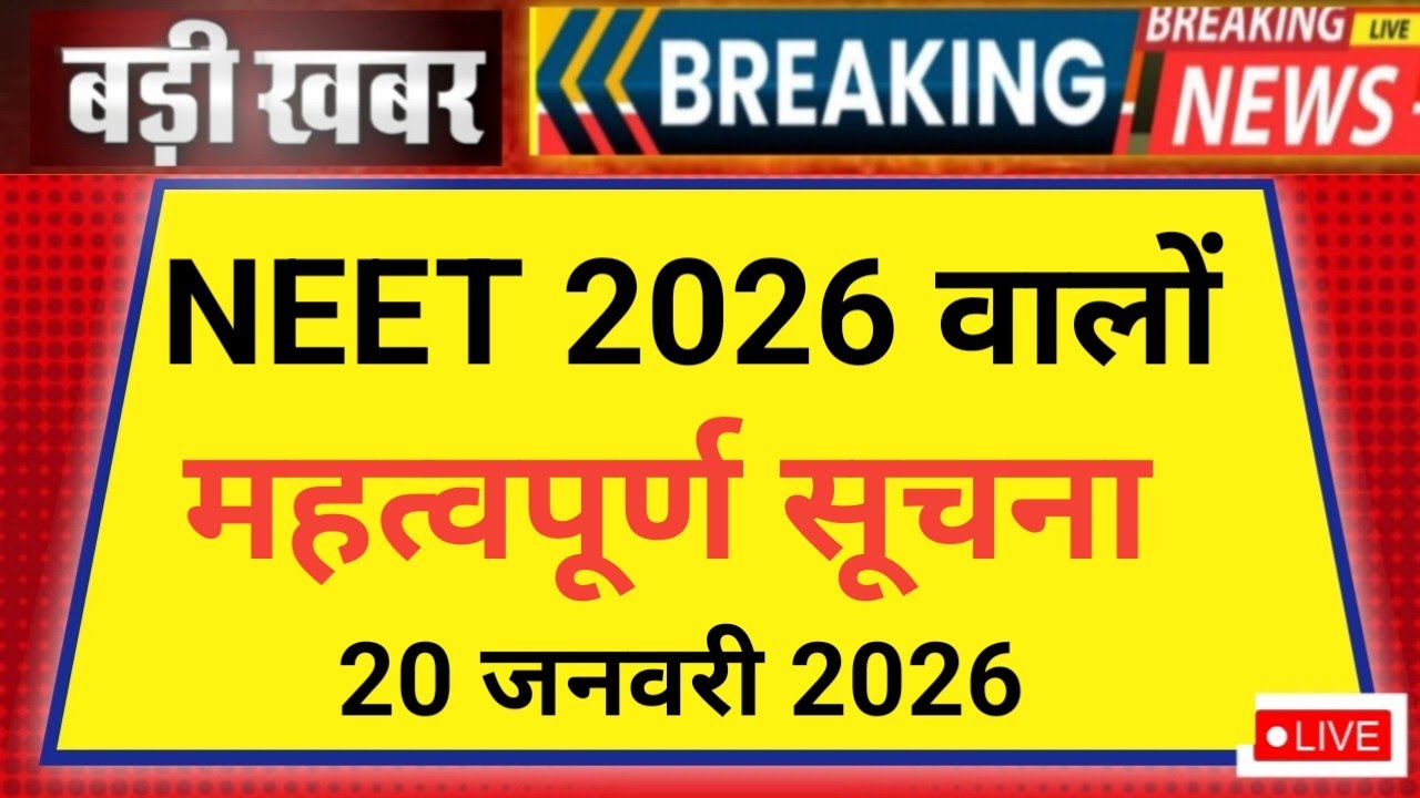 NEET MBBS BIG IMPORTANT INFORMATION RELEASE 20 JANUARY 2026