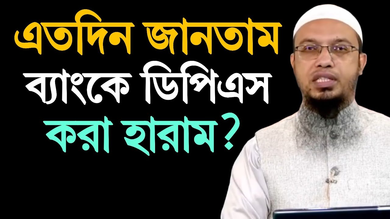 ব্যাংকের ডিপিএস করা হালাল হবে কিনা। শায়খ আহমাদুল্লাহ ২০২৬