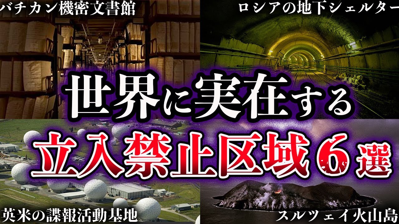 【ゆっくり解説】絶対に近づくな！世界に実在する立入禁止区域６選【Part2】