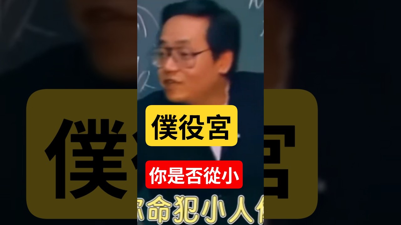 『僕役宮』『外面算命最常說你命犯小人』『什麼是小人』，真的從小聽到大，倪海廈大師就是洩漏太多天機！一天進步1%一年後你會成長幾倍？原子習慣學命理，道家神人倪海廈親傳！如果你覺得人生至此已經難以回天，如