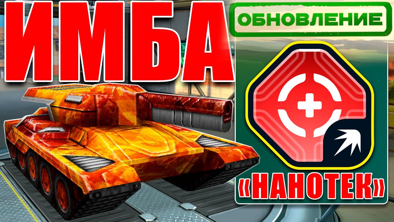 😲ЛЮТАЯ ИМБА! ЛУЧШИЙ ГРОМ ЛЕЧИТ И КАЛЕЧИТ СОПЕРНИКОВ! ОБНОВЛЁННОЕ УСТРОЙСТВО НАНОТЕК В ТАНКАХ ОНЛАЙН