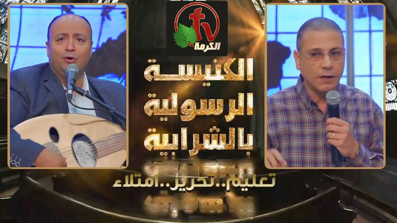 الكنيسة الرسولية في الشرابية - القاهرة - الأحد 4 سبتمبر 2022 - قناة الكرمة