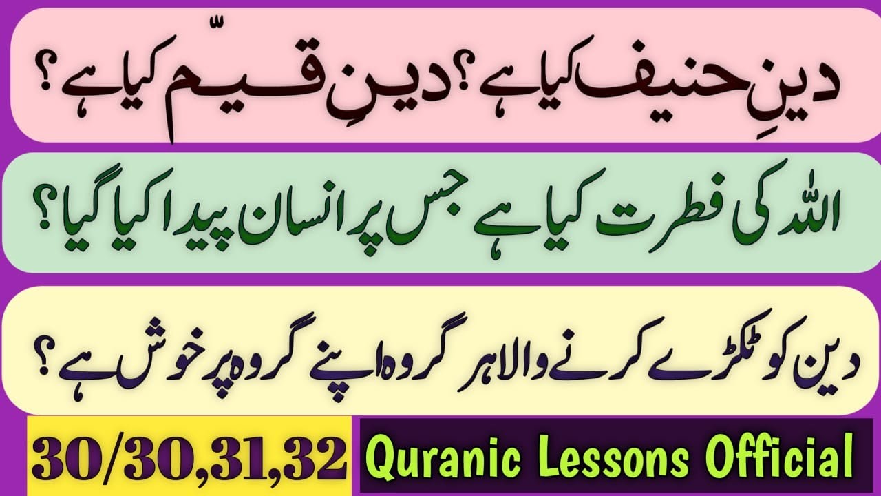 DEEN E HANEEF KYA HAY? DEEN E QAYYAM KYA HAY?|اللہ کی فطرت کیا ہے جس پر انسان کو پیدا کیا گیا ہے؟