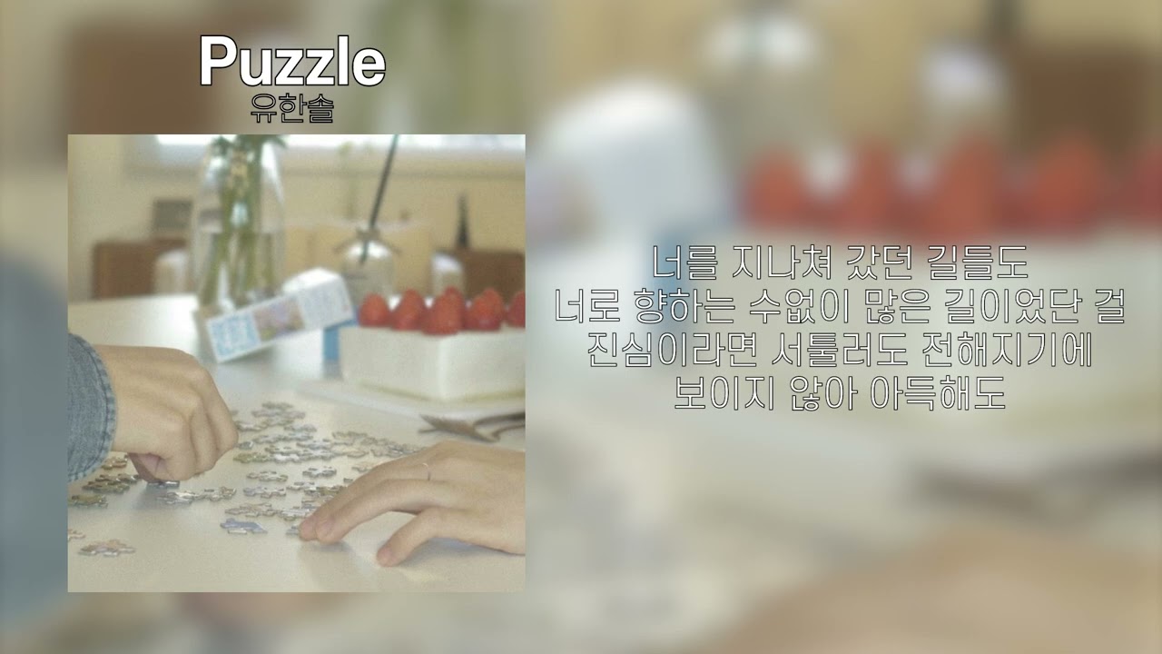 유한솔 - Puzzle