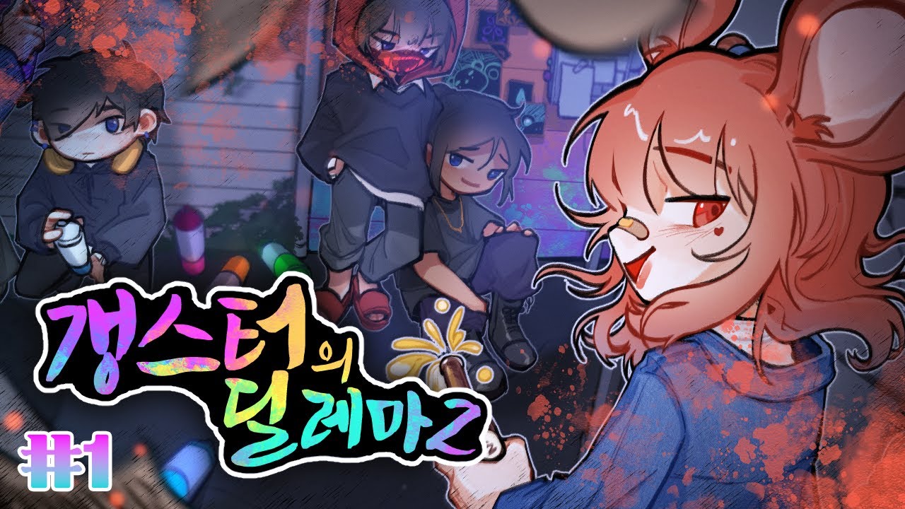 👮‍♀️🔞갈통 8명이 하루 종일 구라 치고 있음 - 돌아온 갱스터의 딜레마 #1