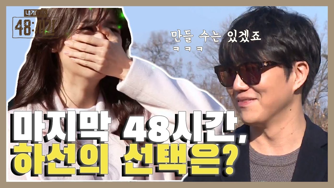 아기를 낳아보고 싶었다는 박하선과 낳을 순 없겠지만 만들 수는 있을거라는(?) 성시경 (오해ㄴㄴ) | #내게남은48시간 EP5 #02