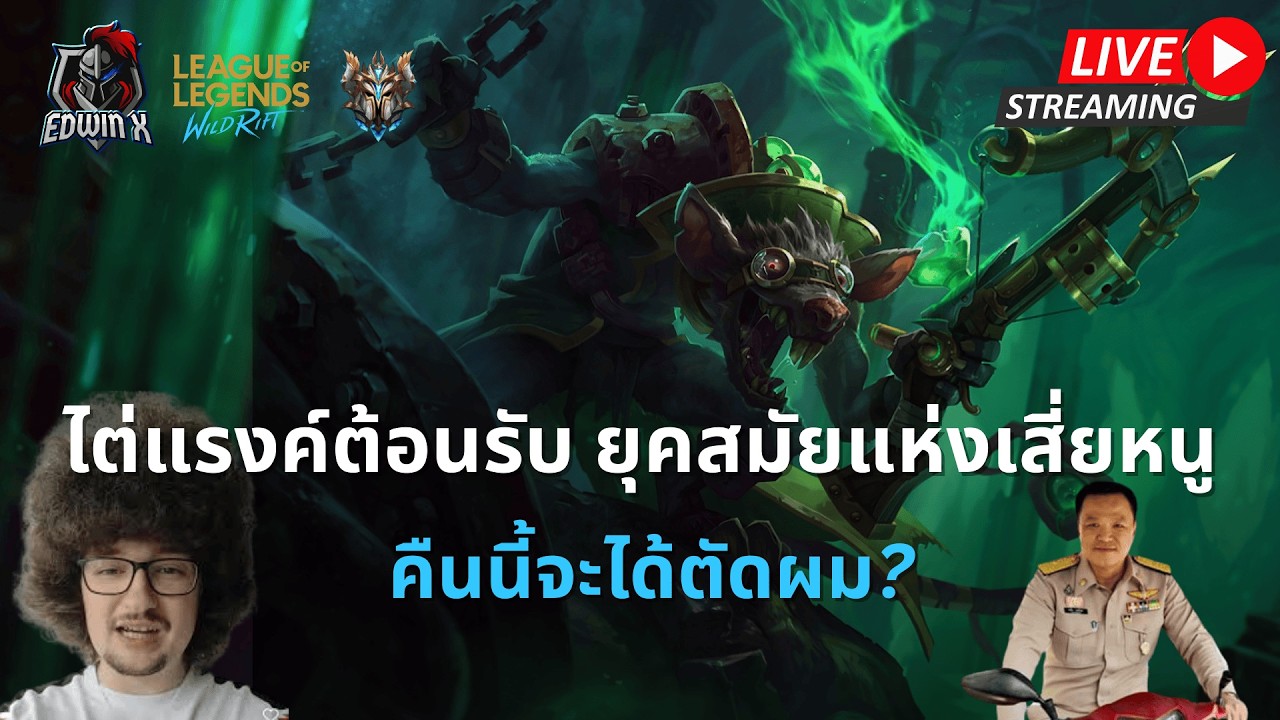 🔴  แรงค์ต้อนรับยุคสมัยแห่งจารย์หนู | LOL WILDRIFT SEASON 20