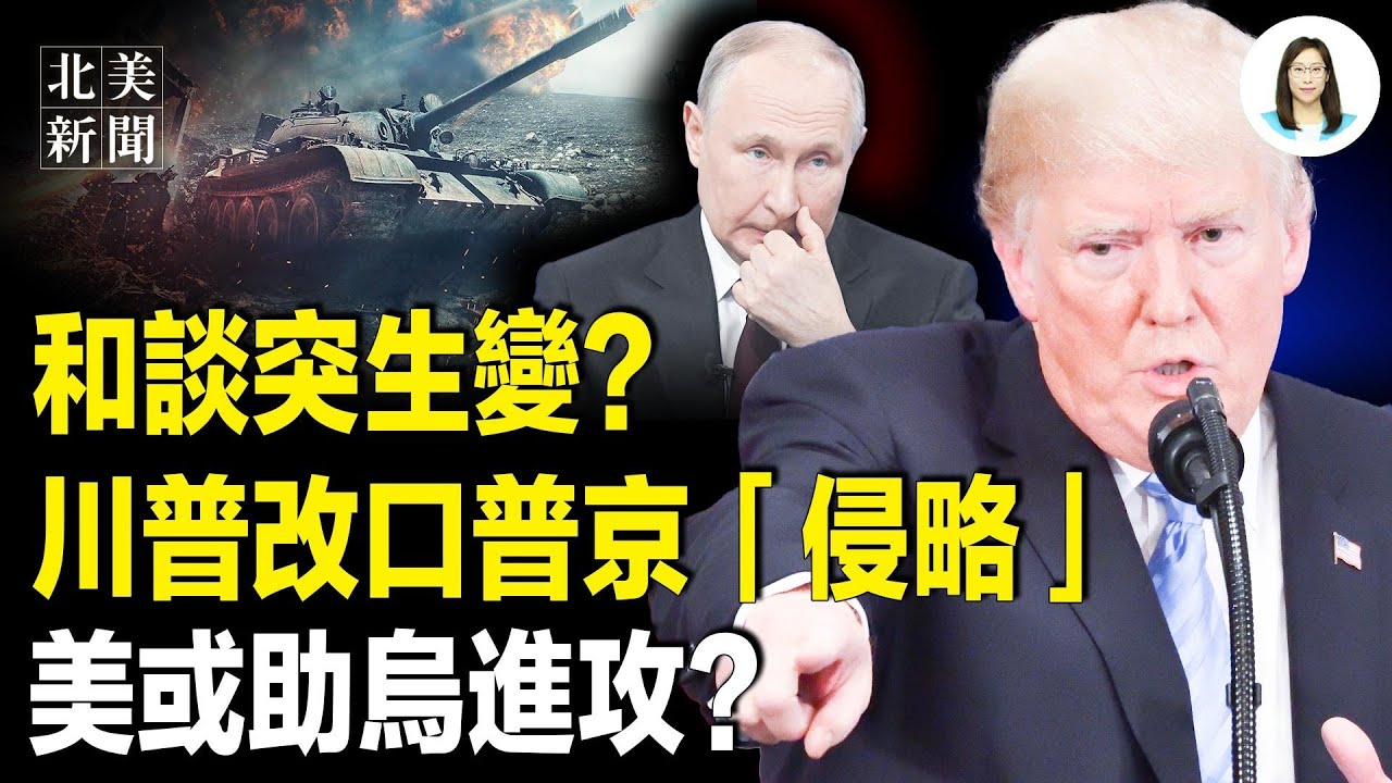 普京開價曝光！川普或退普澤和談？美暗示助烏進攻； 北京怕靈魂轉世！習被押解進藏？台39學校藏黨組織；川普親自上街巡邏【北美新聞】