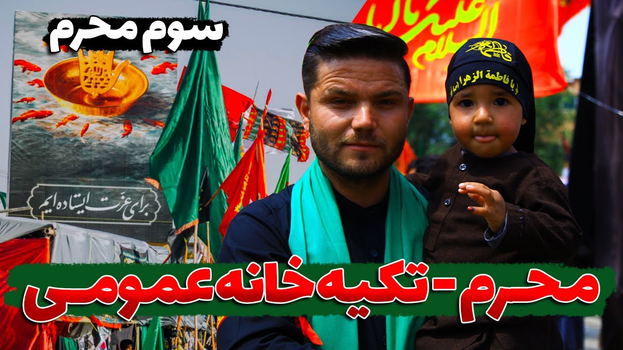 روز سوم محرم در تکیه‌خانه عمومی چنداول، کابل | The 3rd day of Muharram in Kabul