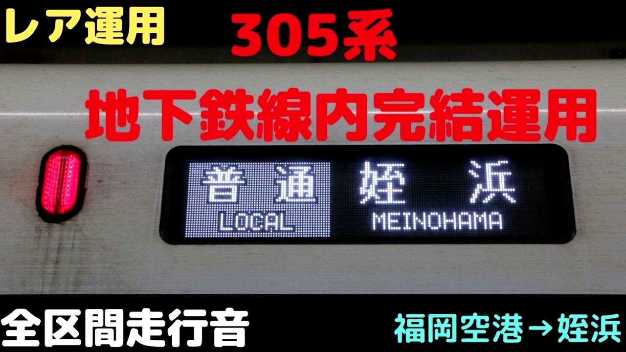 【全区間走行音】　305系姪浜行き（地下鉄線内完結運用）　福岡空港ー姪浜