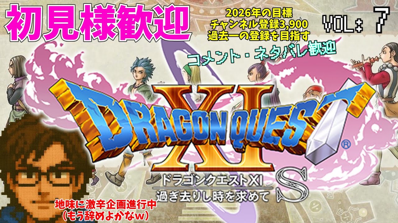 ドラゴンクエスト11sをほぼ雑談でクリア！　Part7-3