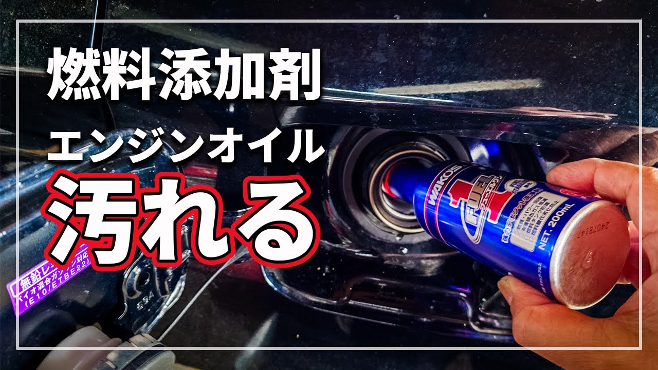 【驚愕の真実！】 ワコーズ フューエルワンを入れると 「エンジンオイルが汚れる」 or 「 汚れない」！？ 燃料添加剤は本当に効果があるのかをクルマのプロが解説！