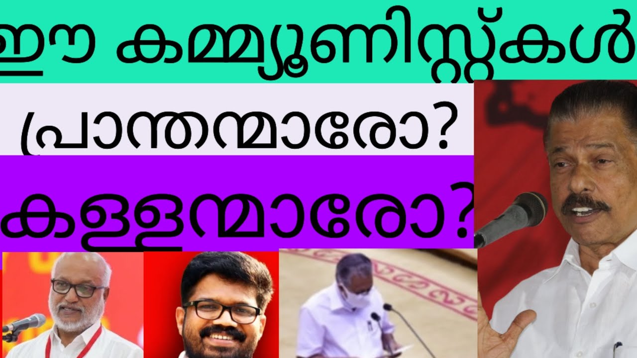 ഈ കമ്മ്യൂണിസ്റ്റ്കൾ പ്രാന്തന്മാരോ കള്ളന്മാരോ? കേരളത്തിൽ സാമൂഹ്യനന്മ നശിപ്പിച്ച കാട്ടാളവർഗം..