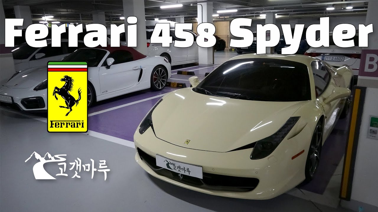 페라리 Ferrari 458 Spider 스파이더 [차량리뷰]