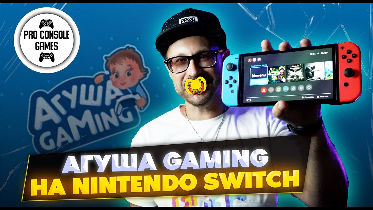 Агуша Gaming на Nintendo SWITCH