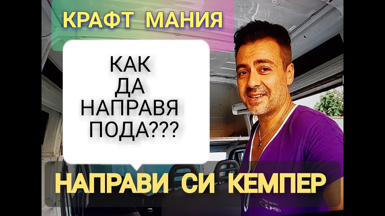 КРАФТ МАНИЯ - НАПРАВИ СИ КЕМПЕР - КАК ДА НАПРАВЯ ПОДА???