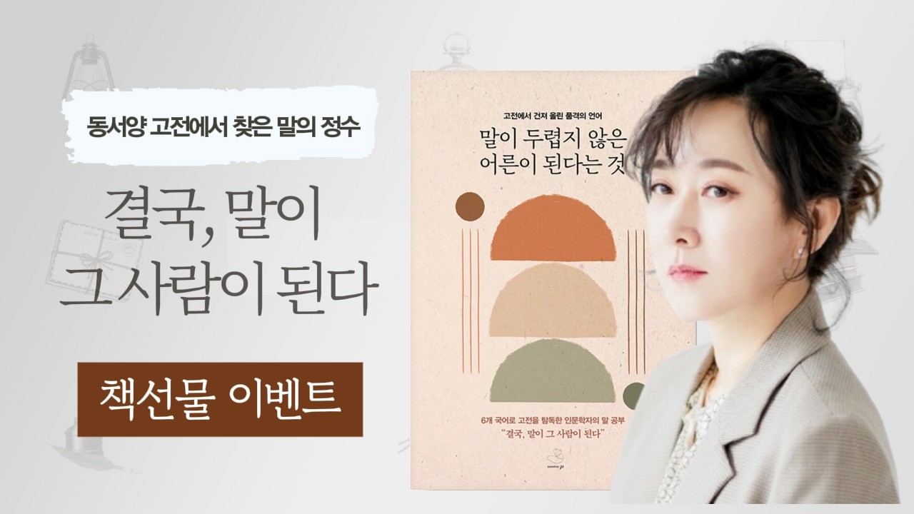 [신간] 『말이 두렵지 않은 어른이 된다는 것』 | 마음에 새기는 단하나의 책 |  듣는당신 5분께 좋은 책 나눠요