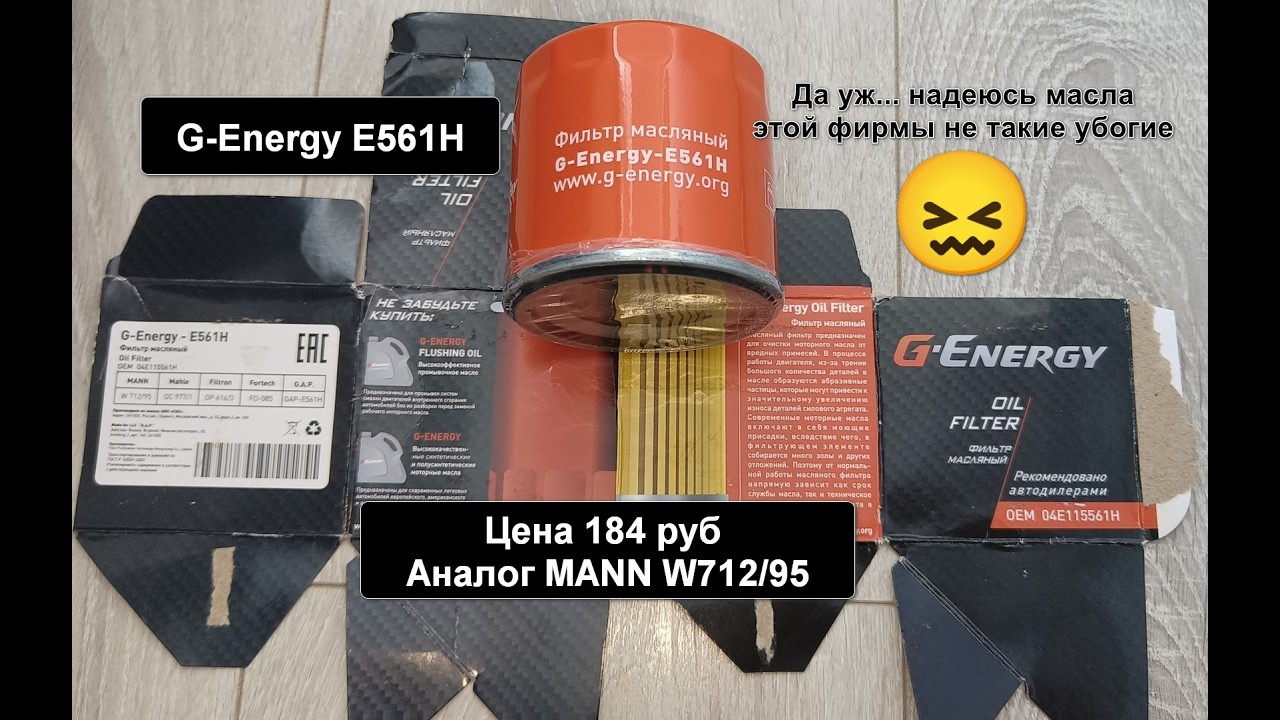 Распил масляного фильтра G-Energy E561H. Аналог MANN W712/95