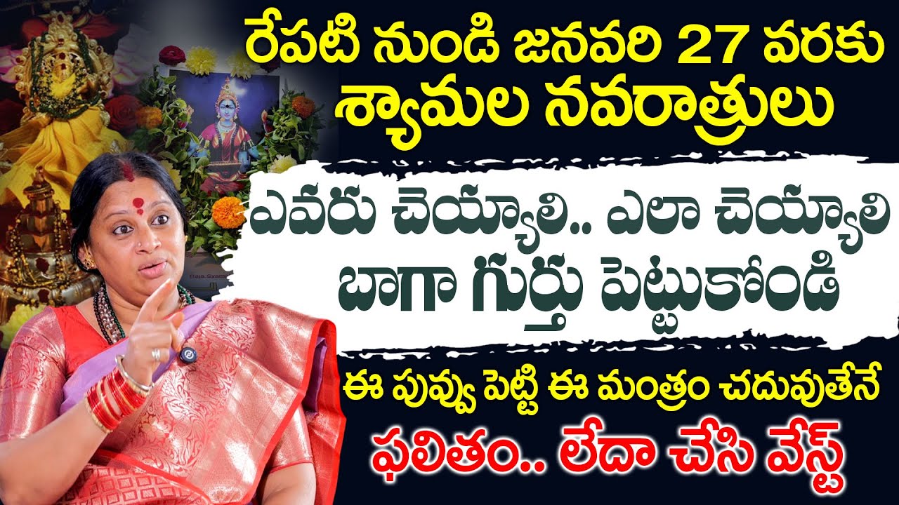 శ్యామల నవరాత్రుల పూజ విధానం | Shiva Kameshwari | SumanTv Geethanjali #shyamalanavrathrulu