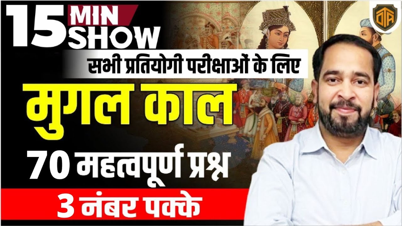 Mughal Period History 70 MCQ (मुग़ल साम्राज्य 1526-1857) | History 15 Minutes Show by  Ratnesh Sir