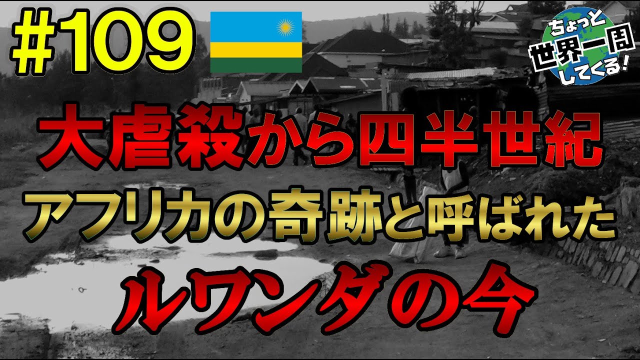 #109【大虐殺のあった国】悲劇的な歴史から四半世紀、ルワンダの今を見に行った（モシ、アルーシャ / タンザニア → キガリ / ルワンダ）世界一周 2011-2014
