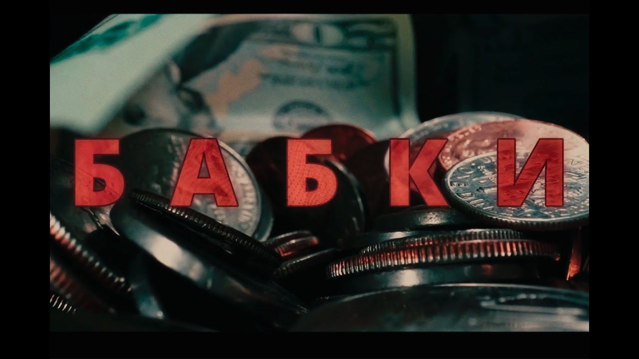 Sugar Tape x Барбитурный — БАБКИ
