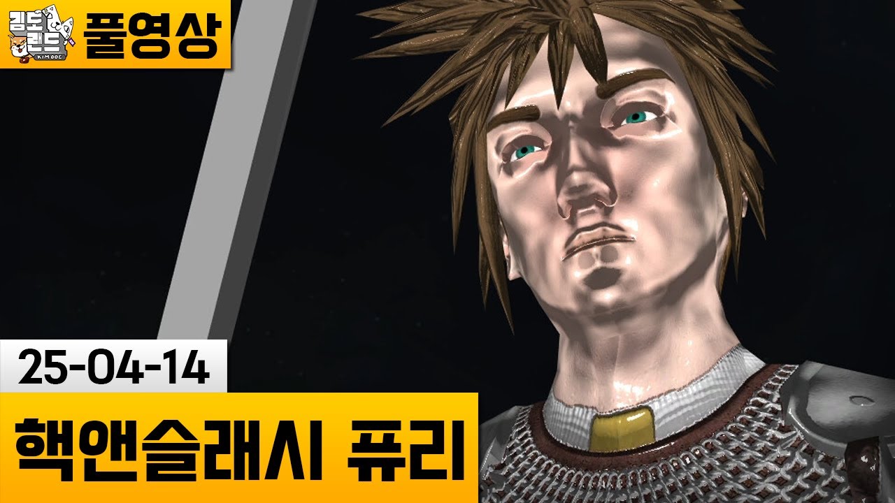 [핵앤슬래시 퓨리] 인류에겐 너무 이른 감성의 파이널 판타지 (25-04-14) | 김도 풀영상