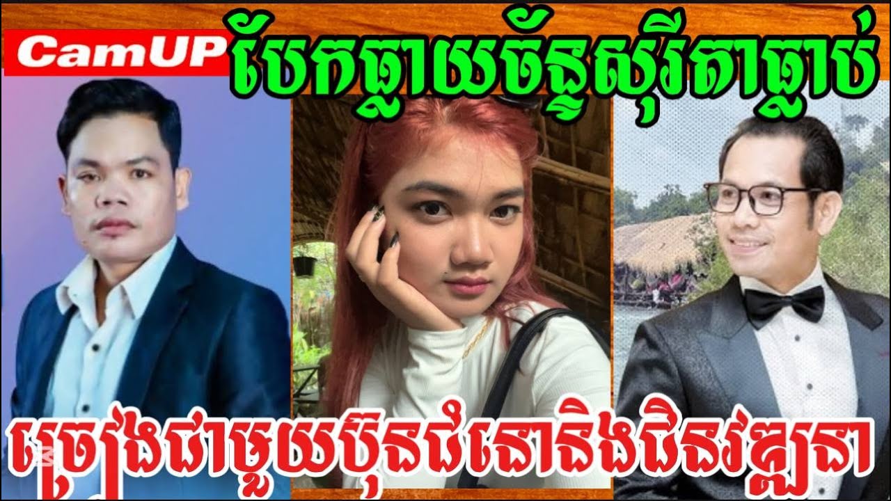 បែកធ្លាយច័ន្ទសុរីតាធ្លាប់ច្រៀងជាមួយប៊ុនជំនោនិងជិនវឌ្ឍនា