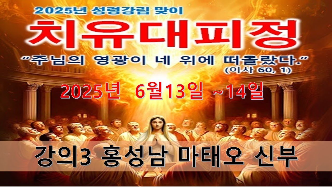 천주교삼성산피정의집 2025년 6월 성령강림 맞이  치유대피정3(강의 홍성남 마태오 신부)