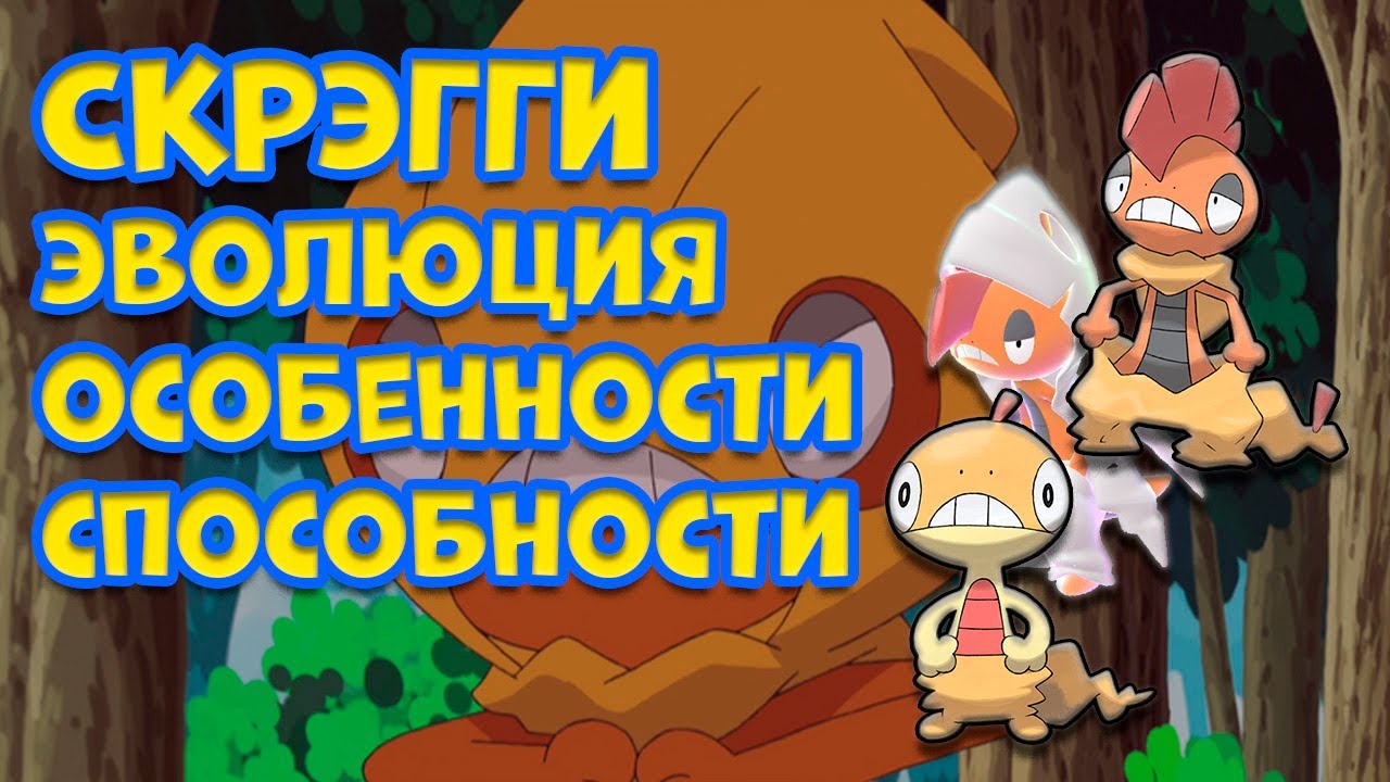 СКРЭГГИ  ЭВОЛЮЦИЯ, ОСОБЕННОСТИ, СПОСОБНОСТИ