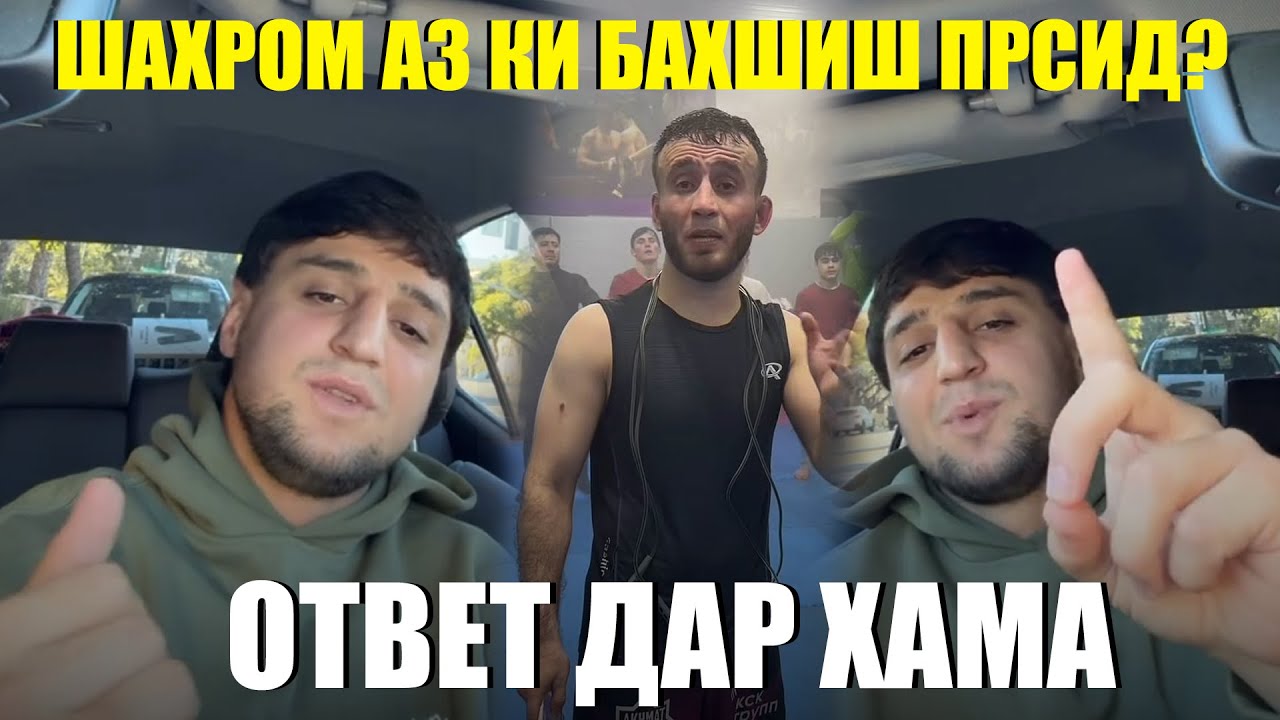 ОТВЕТИ ШАХРОМАКИ АМЕРИКА!!! МА КУДАКОРА ЧАНГ НАМОНДАМ! ХУБ ГУШ КНЕН!