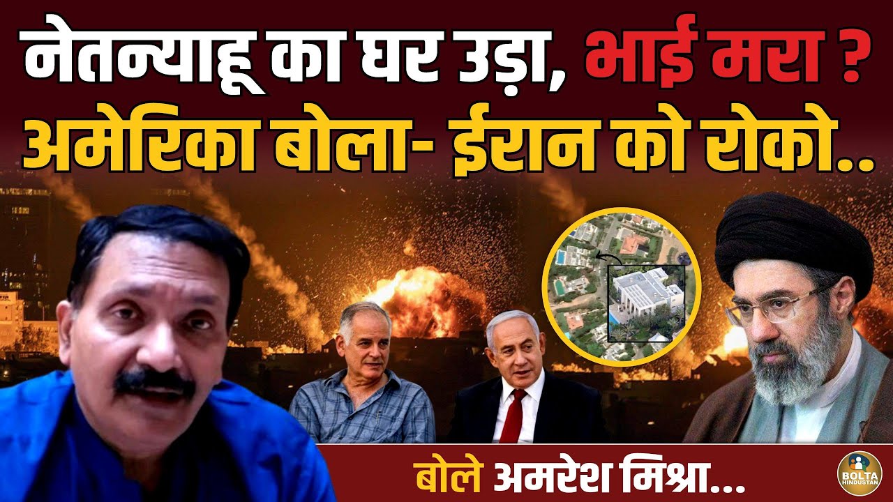 Iran ने लिया खामनेई का बदला ! Netanyahu के भाई को किया ढे'र ? Amresh Mishra