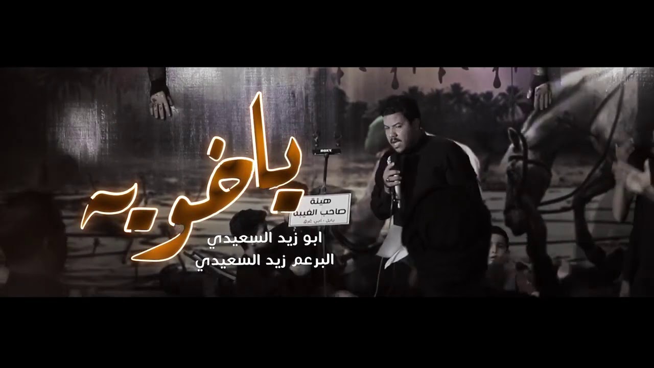 شور ياخويه/الرادود ابي ابو زيد السعيدي/والرادود زيد السعيدي/الشاعر احمد العگيلي محرم 1442ه‍