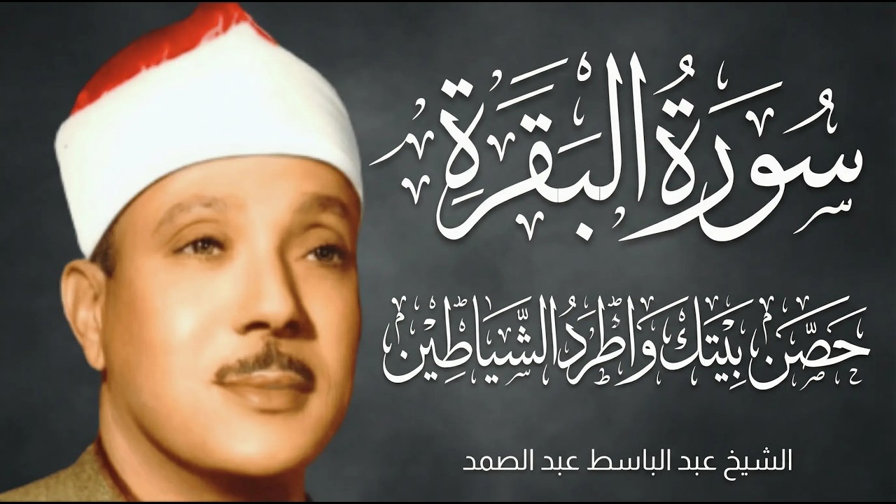 سورة البقرة | رقية للبيت وعلاج للسحر | الشيخ عبدالباسط عبدالصمد Surah Al Baqarah القرآن الكريم مباشر