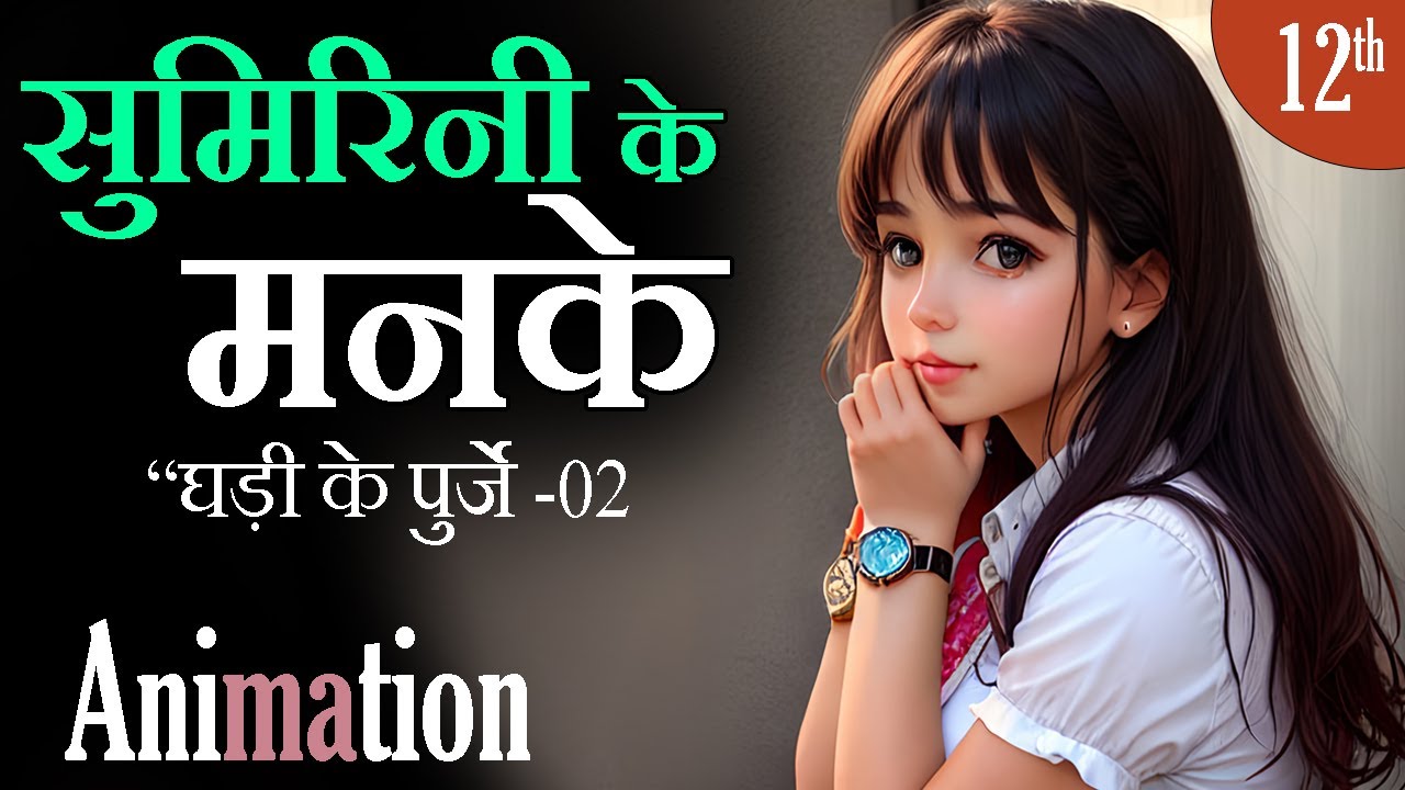 Ghadi Ke Purje Animated Video Summary Class 12 || Sumirini Ke Manke Part 2 Class 12 (2022-23)