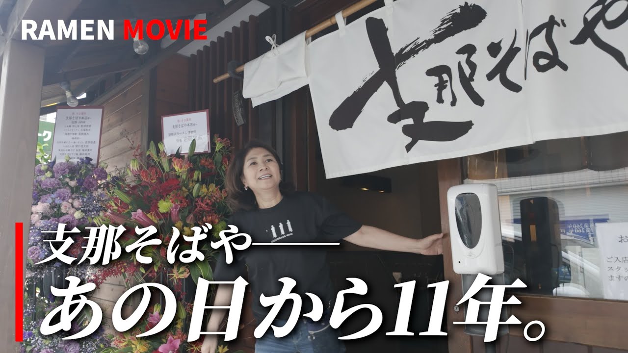【支那そばや】世界に誇る継承美 | 創業40周年記念作品先行特別編‼️
