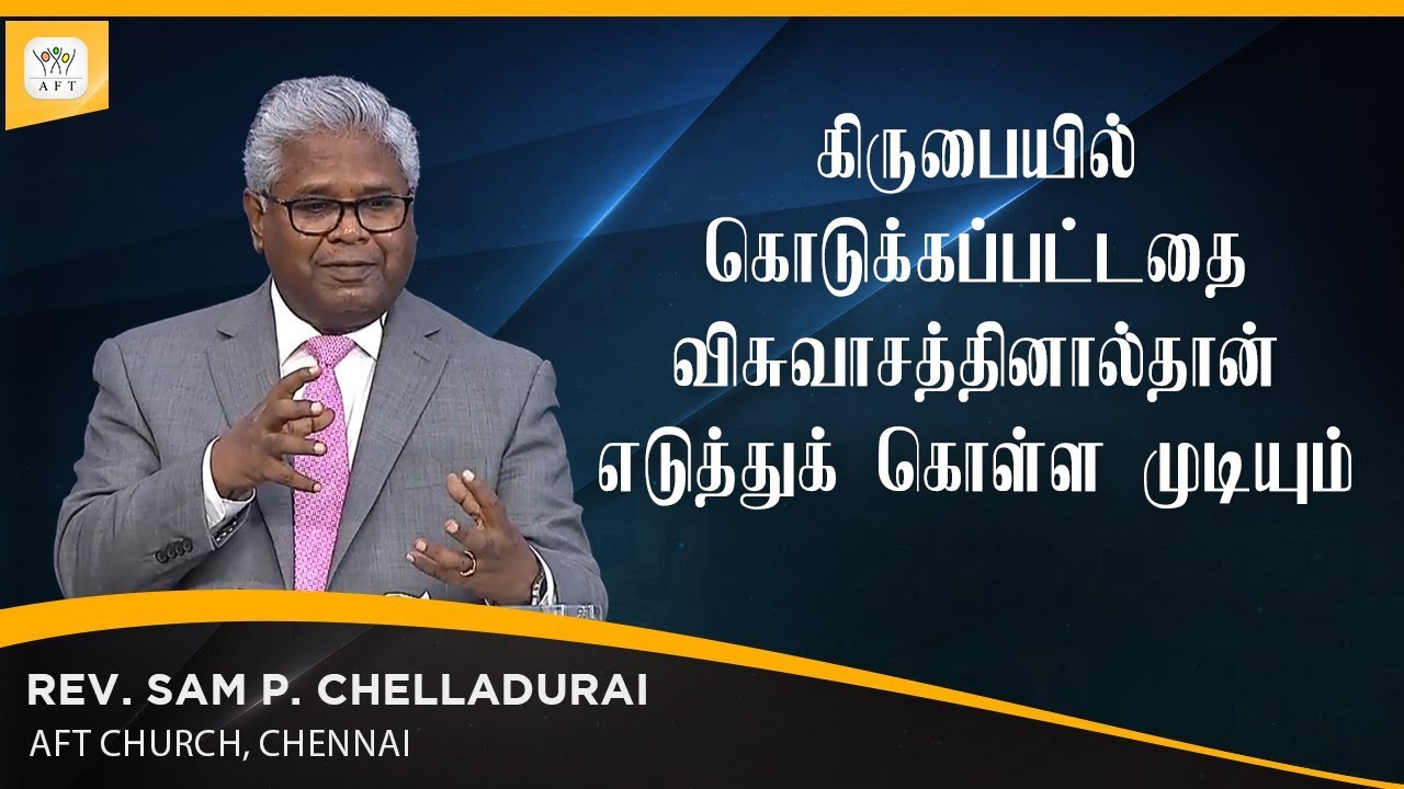 கிருபையில் கொடுக்கப்பட்டதை விசுவாசத்தினால்தான் எடுத்துக் கொள்ள முடியும் - by Rev. Sam P. Chelladurai