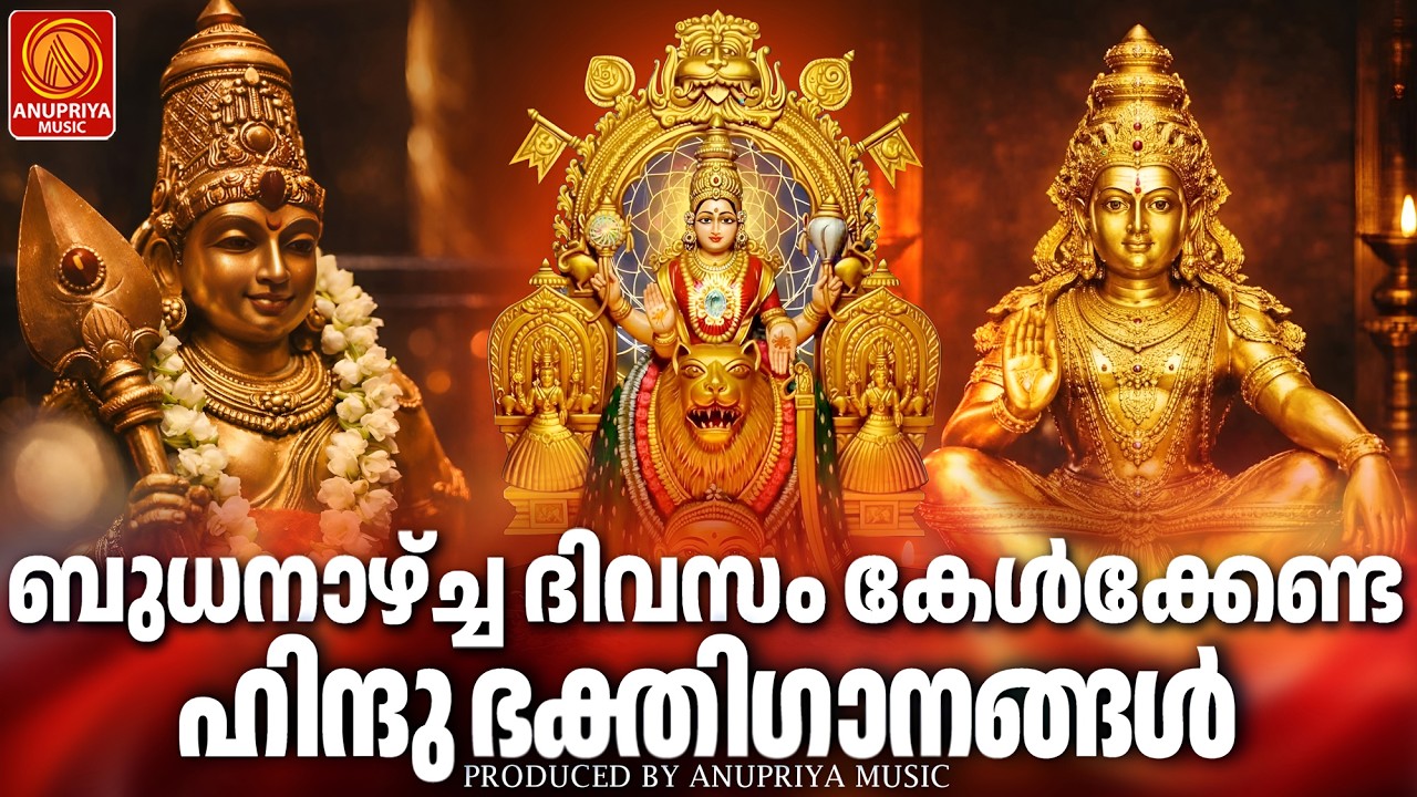 ബുധനാഴ്ച ദിവസം കേൾക്കേണ്ട ഭക്തിഗാനങ്ങൾ | Hindu Devotional Songs Malayalam | Bhakthi Songs Malayalam