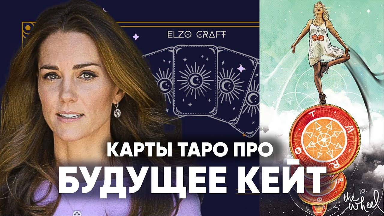 Принцесса КЭТРИН: она жива?😍Разведётся?❤️‍🩹 Будет ли королевой?👑Прогноз на картах ТАРО