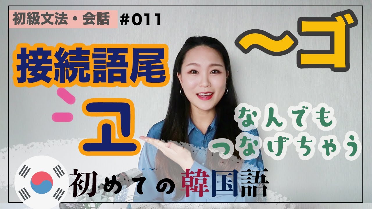 初級【文法・会話#011】二つの文章を一つに!接続語尾「고」の使いをマスターしましょう。