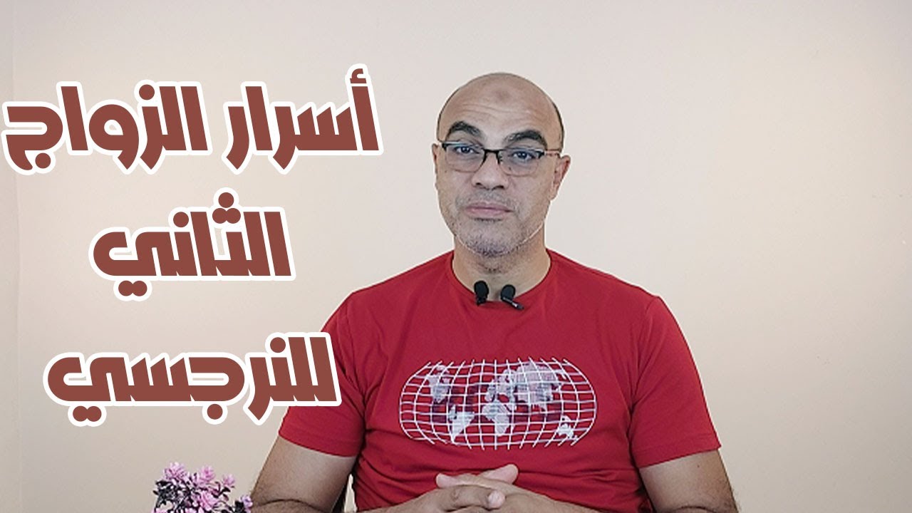 أسرار الزواج الثاني للنرجسي هل يتغير أم يبقى كما هو؟