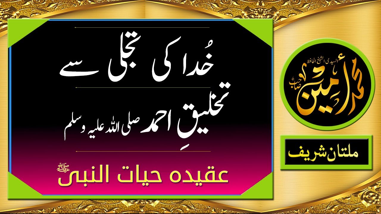 Khudda Ki Tajjali Sai Takhleeq E Ahmed S.A.W  | Madina Tul Awliya Multan Shareef |