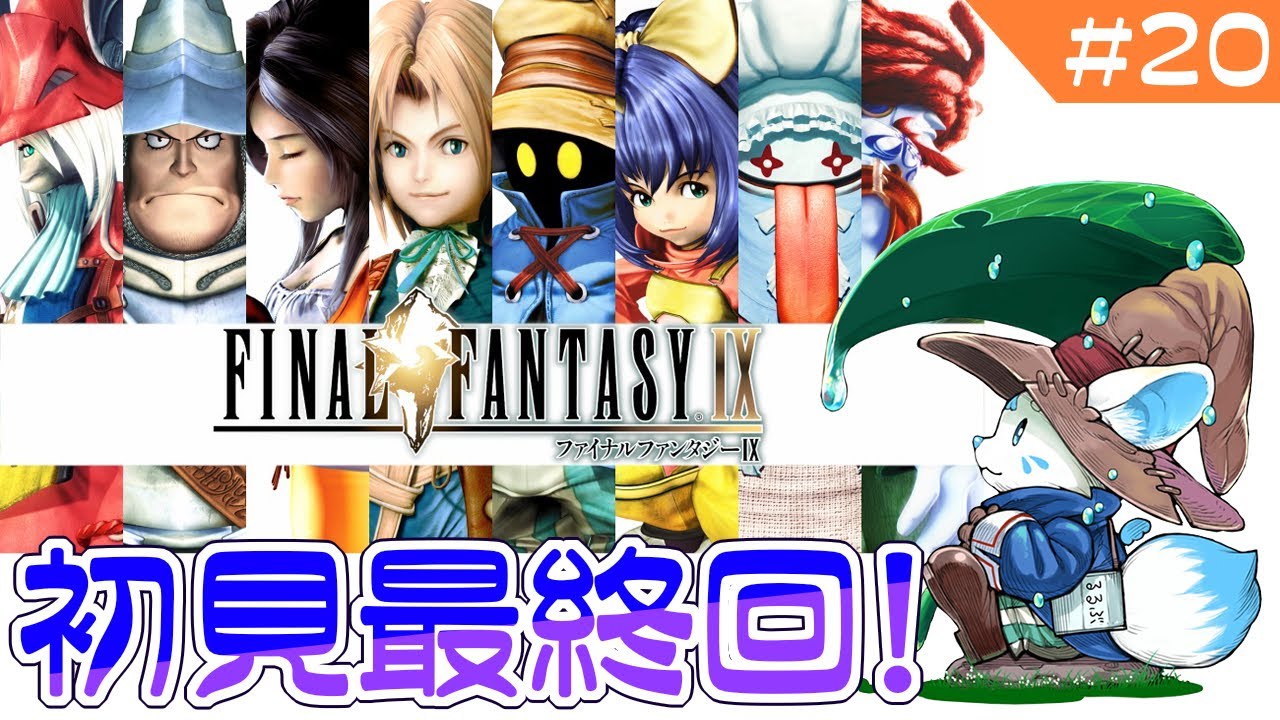 【FF9】完全初見！涙腺ゆるゆる狐と王道RPG！？【#20】