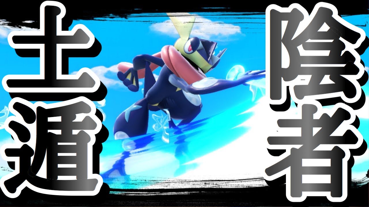【魚類】JKがスマブラで1番使うキャラを知っていますか？【ゲッコウガ】【スマブラSP】