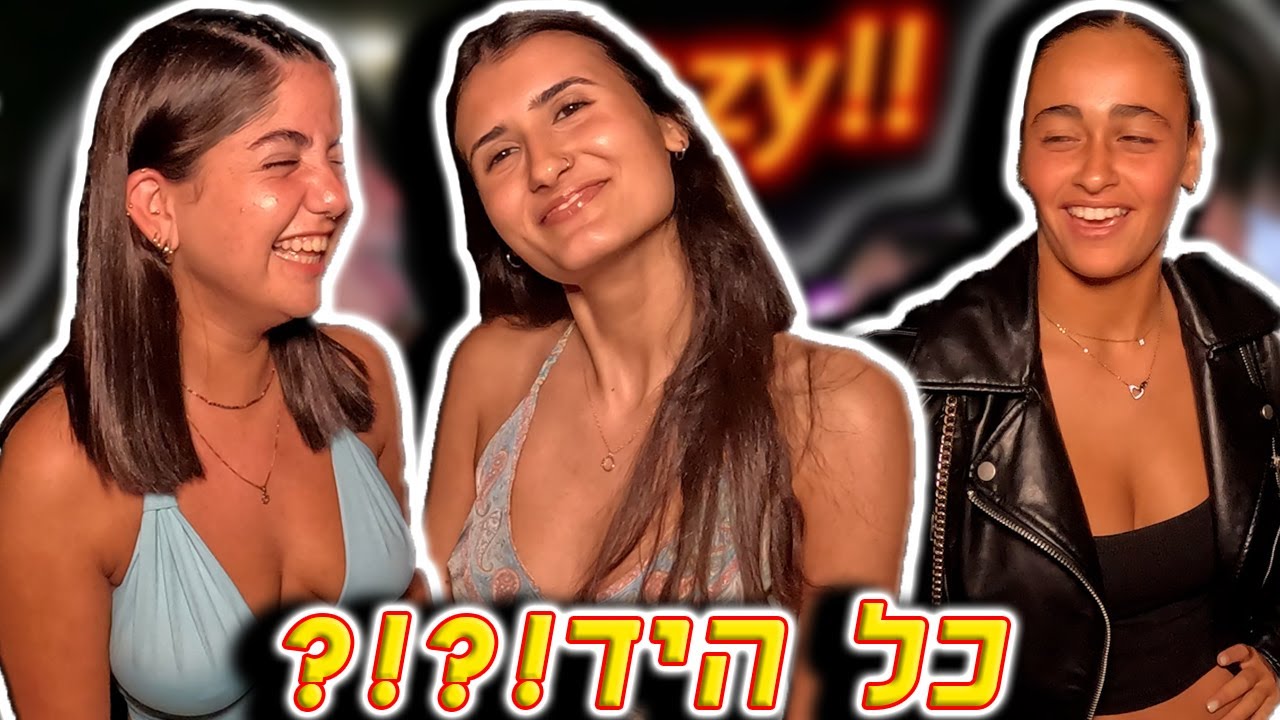 בנות ברוטשילד מדברות איפה אסור לגעת חלק 3 !- By Sioba