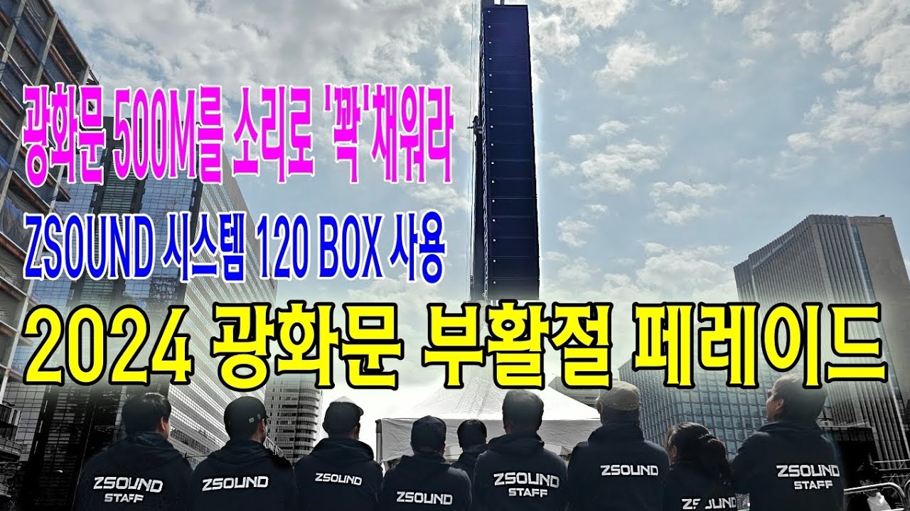'2024  국내 최대 부활절 퍼레이드'  ZSOUND 120통으로 광화문광장을 채워라