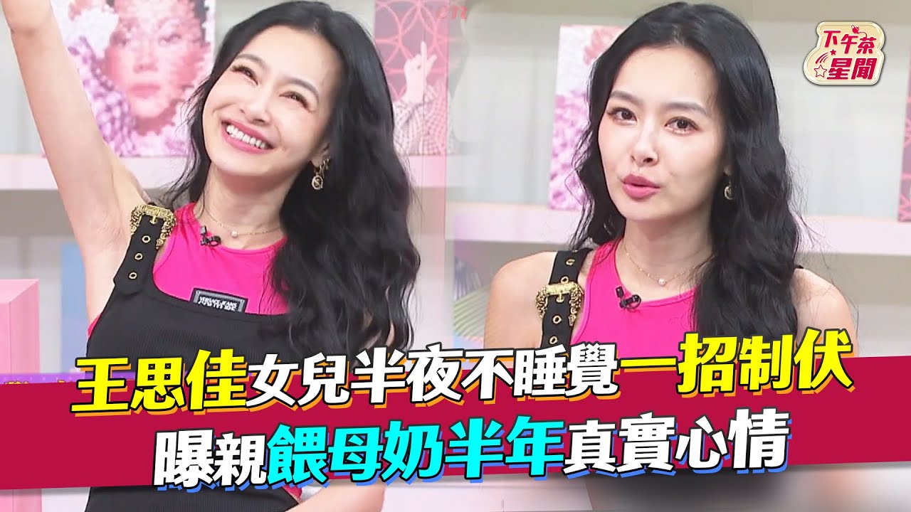 王思佳女兒半夜不睡覺一招制伏　曝親餵母奶半年真實心情｜TVBS新聞｜擠看看