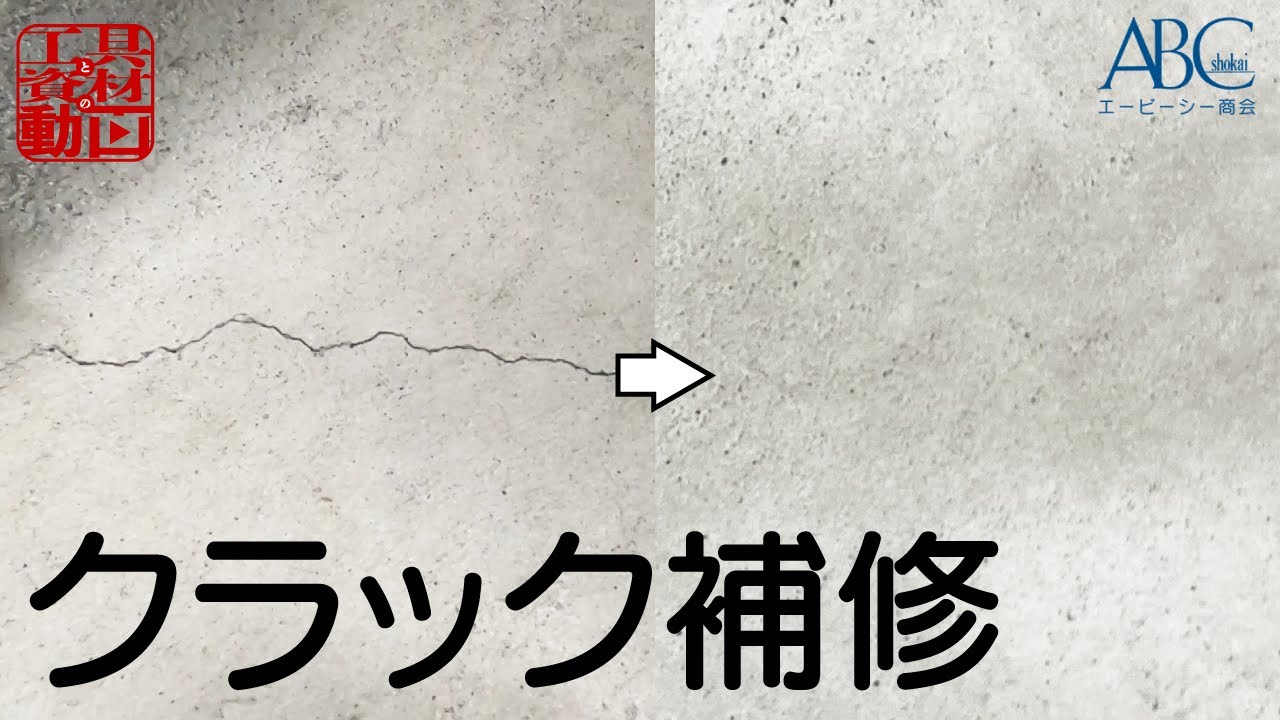簡単！クラックの補修方法【インサルクラックシャットキット】